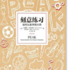 刻意练习「pdf-epub-mobi-txt-azw3」