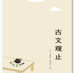 古文观止「pdf-epub-mobi-txt-azw3」