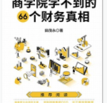 商学院学不到的66个财务真相「pdf-epub-mobi-txt-azw3」