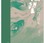 回望：近代一百年「pdf-epub-mobi-txt-azw3」