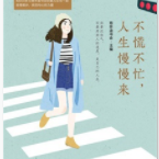 不慌不忙，人生慢慢来「pdf-epub-mobi-txt-azw3」