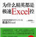 为什么精英都是极速Excel控「pdf-epub-mobi-txt-azw3」