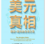 美元真相「pdf-epub-mobi-txt-azw3」