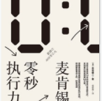 麦肯锡零秒执行力「pdf-epub-mobi-txt-azw3」