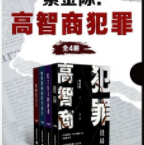 紫金陈：高智商犯罪「pdf-epub-mobi-txt-azw3」