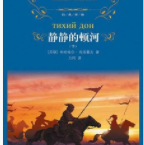 静静的顿河「pdf-epub-mobi-txt-azw3」