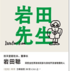 岩田先生：任天堂传奇社长如是说「pdf-epub-mobi-txt-azw3」