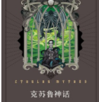 克苏鲁神话「pdf-epub-mobi-txt-azw3」