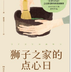 狮子之家的点心日「pdf-epub-mobi-txt-azw3」