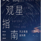终极观星指南「pdf-epub-mobi-txt-azw3」