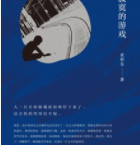 寂寞的游戏「pdf-epub-mobi-txt-azw3」
