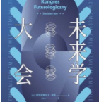 未来学大会「pdf-epub-mobi-txt-azw3」