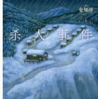 星降山庄杀人事件「pdf-epub-mobi-txt-azw3」