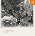 人间词话「pdf-epub-mobi-txt-azw3」