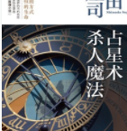 占星术杀人魔法「pdf-epub-mobi-txt-azw3」