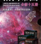 银河帝国完整版「pdf-epub-mobi-txt-azw3」