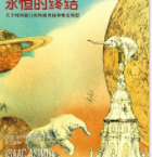 永恒的终结「pdf-epub-mobi-txt-azw3」