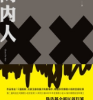 网内人「pdf-epub-mobi-txt-azw3」