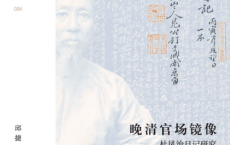 晚清官场镜像：杜凤治日记研究「pdf-epub-mobi-txt-azw3」