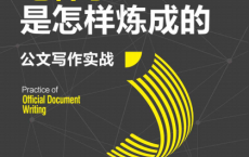 笔杆子是怎样炼成的：公文写作实战「pdf-epub-mobi-txt-azw3」