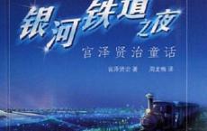 《银河铁道之夜》epub+azw3+mobi+pdf电子版下载