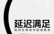 延迟满足：如何在等待中获得更多「pdf-epub-mobi-txt-azw3」