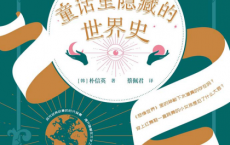 童话里隐藏的世界史「pdf-epub-mobi-txt-azw3」