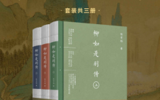 柳如是别传全三册「pdf-epub-mobi-txt-azw3」