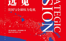 战略远见：美国与全球权力危机「pdf-epub-mobi-txt-azw3」