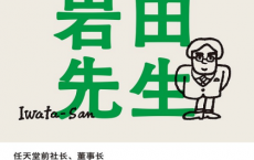 岩田先生:任天堂传奇社长如是说「pdf-epub-mobi-txt-azw3」