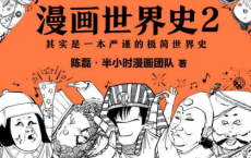半小时漫画世界史2「pdf-epub-mobi-txt-azw3」