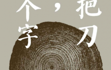 一把刀，千个字「pdf-epub-mobi-txt-azw3」