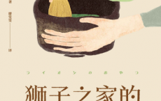 狮子之家的点心日「pdf-epub-mobi-txt-azw3」