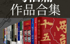 马伯庸作品合集「pdf-epub-mobi-txt-azw3」