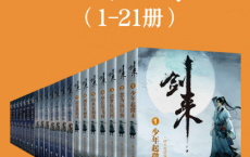 剑来（1-21册）「pdf-epub-mobi-txt-azw3」