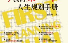 我的第一本人生规划手册「pdf-epub-mobi-txt-azw3」