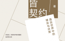 一切皆契约：真实世界中的博弈与决策「pdf-epub-mobi-txt-azw3」