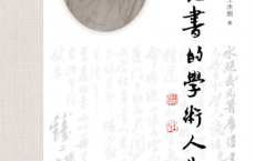 钱锺书的学术人生「pdf-epub-mobi-txt-azw3」