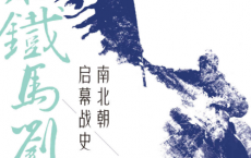 楼船铁马刘寄奴：南北朝启幕战史「pdf-epub-mobi-txt-azw3」