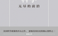 科学：无尽的前沿「pdf-epub-mobi-txt-azw3」