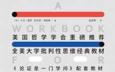 高效论证：美国大学最实用的逻辑训练课「pdf-epub-mobi-txt-azw3」