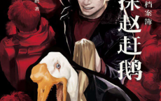 大真探赵赶鹅：重案组的人性档案簿「pdf-epub-mobi-txt-azw3」