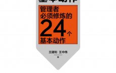 阿里巴巴基本动作：管理者必须修炼的 24 个基本动作「pdf-epub-mobi-txt-azw3」