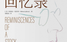 股票作手回忆录「pdf-epub-mobi-txt-azw3」
