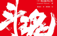 斗魂：稻盛和夫的成功热情「pdf-epub-mobi-txt-azw3」