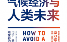 气候经济与人类未来「pdf-epub-mobi-txt-azw3」