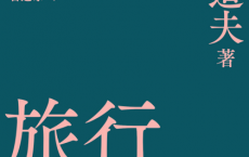 旅行之木「pdf-epub-mobi-txt-azw3」
