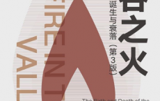 硅谷之火：个人计算机的诞生与衰落「pdf-epub-mobi-txt-azw3」