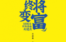 我们终将变富：3招抓住财务自由关键点「pdf-epub-mobi-txt-azw3」