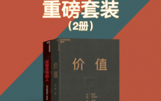 价值投资重磅套装（2册）「pdf-epub-mobi-txt-azw3」